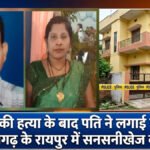 CG Crime News : पत्नी की हत्या के बाद पति ने लगाई फांसी, किराए के मकान में मिले दंपति के शव