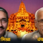 Ram Mandir Donation Theft Case : राम मंदिर चढ़ावा चोरी केस, आज ट्रस्ट की अहम बैठक, चंपत राय और अनिल मिश्रा के इस्तीफे पर फैसला संभव