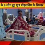 CG News : देशी मशरूम खाने से फूड पॉइजनिंग, एक ही परिवार के 8 लोग बीमार, जिला अस्पताल में भर्ती
