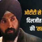 Diljit Dosanjh’ को बड़ा झटका, रिलीज के तीसरे दिन ही ओटीटी से हटाई गई ‘सतलुज’, प्लेटफॉर्म ने दी जानकारी