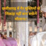 CG News : गैर-मुस्लिम से निकाह के लिए लेनी होगी अनुमति, मौलानाओं का होगा रजिस्ट्रेशन, अगस्त से लागू होंगे नए नियम