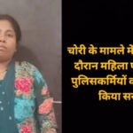 CG Crime News : महिला चोर ने पुलिस को दिया चकमा, कोतवाली थाने से हुई फरार, लापरवाही पर तीन पुलिसकर्मी सस्पेंड