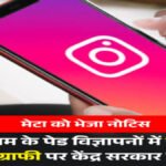 Instagram’ पर आपत्तिजनक पेड विज्ञापनों पर सरकार सख्त, Meta को जारी किए निर्देश