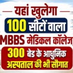 CG New Medical College : प्रदेश को मिलेगी नई सौगात, यहां खुलेगा 100 सीटों वाला एमबीबीएस मेडिकल कॉलेज, 300 बेड का आधुनिक अस्पताल भी बनेगा