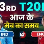 IND vs ENG 3rd T20 : आज कितने बजे शुरू होगा भारत-इंग्लैंड का तीसरा टी20′ जानिए मैच टाइमिंग, लाइव स्ट्रीमिंग और पूरी डिटेल