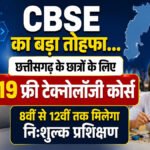 Education News : CBSE का बड़ा तोहफा, छत्तीसगढ़ के छात्रों के लिए 19 फ्री टेक्नोलॉजी कोर्स, 8वीं से 12वीं तक मिलेगा निःशुल्क प्रशिक्षण