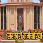 CG High Court : सरकारी कर्मचारियों को बड़ी राहत, ट्रांसफर के बाद रिलीविंग नहीं रोक सकता विभाग, हाईकोर्ट का अहम फैसला