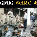 2008 अहमदाबाद सीरियल ब्लास्ट केस: गुजरात हाईकोर्ट ने 38 दोषियों की फांसी और 11 की उम्रकैद की सजा बरकरार रखी