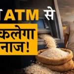 CG News : छत्तीसगढ़ में राशन व्यवस्था में बड़ा बदलाव’ अब ATM मशीन से मिलेगा PDS चावल, 24 घंटे मिलेगी सुविधा