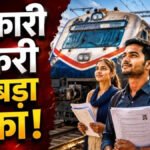 Railway Ministry : रेलवे में 4098 नई भर्तियों को मिली मंजूरी, इन पदों पर होगी नियुक्ति; जल्द शुरू होगी प्रक्रिया