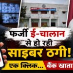 E-Challan Fraud Alert : आपके मोबाइल पर आया ई-चालान का मैसेज तो रहें सावधान, एक क्लिक से खाली हो सकता है बैंक खाता