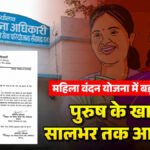 Mahtari Vandan Yojana’ में बड़ा गड़बड़झाला’ पुरुष के खाते में सालभर आती रही राशि, खुद को बनाया हितग्राही और पति