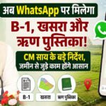 CG News : अब WhatsApp पर मिलेगा B-1, खसरा और ऋण पुस्तिका’ CM साय के निर्देश से जमीन से जुड़े काम होंगे आसान
