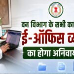 CG News : वन विभाग में ई-ऑफिस सिस्टम हुआ अनिवार्य, अब बिना अनुमति नहीं चलेगी फिजिकल फाइल’ मंत्री केदार कश्यप के निर्देश