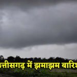 CG Weather update : छत्तीसगढ़ में अगले 4 दिन झमाझम बारिश के आसार, मौसम विभाग ने जारी किया अलर्ट