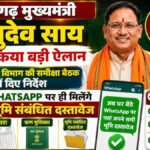 CG News : अब WhatsApp पर मिलेंगे B-1, खसरा और ऋण पुस्तिका, CM साय का बड़ा डिजिटल फैसला