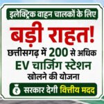 CG EV Charging Stations : इलेक्ट्रिक वाहन चालकों के लिए बड़ी राहत’ छत्तीसगढ़ में खुलेंगे 200 से ज्यादा EV चार्जिंग स्टेशन