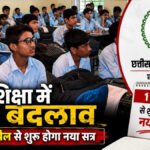 CG School Calendar Update : छत्तीसगढ़ स्कूल कैलेंडर में बड़ा बदलाव’ अब 16 जून नहीं, 1 अप्रैल से शुरू होगा नया शैक्षणिक सत्र