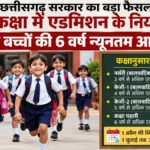 CG School Admission Rule : छत्तीसगढ़ में पहली कक्षा में एडमिशन के नियम बदले, अब न्यूनतम आयु 6 वर्ष तय