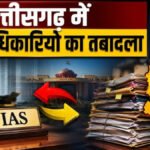 CG IAS Transfer : छत्तीसगढ़ में 5 IAS अधिकारियों का तबादला, GPM को मिला नया कलेक्टर’ कई विभागों में नई जिम्मेदारी