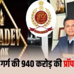 CG NEWS : महादेव सट्टा एप मामले में ED की बड़ी कार्रवाई, विकास गर्ग की 940 करोड़ रुपये की संपत्ति जब्त