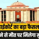High Court’ का बड़ा फैसला’ आंधी-बारिश में पेड़ से गिरकर मौत भी प्राकृतिक आपदा, 4 लाख मुआवजे का आदेश