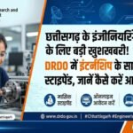 DRDO Internship 2026 : छत्तीसगढ़ के इंजीनियरिंग छात्रों के लिए बड़ी खुशखबरी’ इंटर्नशिप के साथ मिलेगा स्टाइपेंड, जानें आवेदन प्रक्रिया