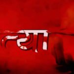 CG NEWS : शादीशुदा प्रेमिका ने बुलाया मिलने, फिर युवक पर जानलेवा हमले का आरोप’ इलाज के दौरान मौत