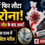 Corona Alert : भारत में फिर बढ़ा कोरोना का खतरा’ दो मरीजों की मौत के बाद स्वास्थ्य विभाग अलर्ट, 8 एक्टिव केस मिले