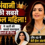 Nita Ambani’ बनीं भारत की सबसे पावरफुल महिला’ Fortune India की टॉप-100 लिस्ट जारी, गौतम अडानी की पत्नी भी टॉप-10 में शामिल