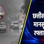 CG Weather Update : छत्तीसगढ़ में मानसून की रफ्तार धीमी, कई इलाकों में बढ़ी गर्मी और उमस