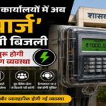 CG NEWS : 1 अगस्त से सरकारी विभागों में प्री-पेड बिजली बिलिंग अनिवार्य, सरकार ने लागू किया नया नियम
