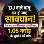 DJ Noise Pollution : ‘DJ वाले बाबू’ हो जाएं सावधान’ तेज आवाज पर बिलासपुर हाईकोर्ट सख्त