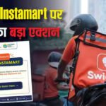 FSSAI Action : Swiggy Instamart पर बड़ी कार्रवाई, खराब सामान की शिकायतों पर 9 नोटिस जारी
