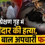 CG Crime News : बाल संप्रेक्षण गृह में चौकीदार की हत्या से हड़कंप, हाथ-पैर बंधी हालत में मिला शव