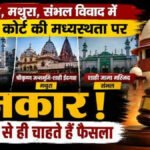 काशी, मथुरा और संभल विवाद’ दोनों पक्षों ने Supreme Court’ की मध्यस्थता का प्रस्ताव ठुकराया