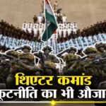 Indian Army Theatre Command : भारतीय सेना का सुपर प्लान, थिएटर कमांड से बदलेगा युद्ध लड़ने का तरीका