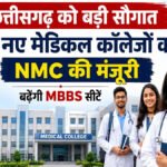 CG 5 New Medical College : छत्तीसगढ़ में खुलेंगे 5 नए मेडिकल कॉलेज, डॉक्टर बनने का सपना होगा आसान