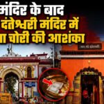CG NEWS : मां दंतेश्वरी मंदिर के चढ़ावे पर उठे सवाल, रिकॉर्ड सार्वजनिक करने की मांग तेज