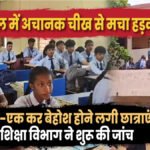 CG News : दुर्ग के स्कूल में छात्राओं के अचानक चीखने और बेहोश होने से हड़कंप