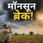 CG Weather Update : छत्तीसगढ़ में मानसून पर ब्रेक, अगले 2 दिन बारिश के आसार कम