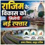 CG News : राजिम को मिला नगर पालिका का दर्जा, राज्य शासन ने जारी की अधिसूचना