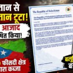 Pakistan Crisis : बलूचिस्तान ने किया आजादी का ऐलान’ खुद को स्वतंत्र देश बताया, पाकिस्तान के लिए बढ़ी चुनौती