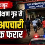 CG BREAKING : अंबिकापुर के बाल संप्रेक्षण गृह से फिर 13 अपचारी बालक फरार, सुरक्षा व्यवस्था पर उठे गंभीर सवाल
