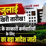 CG Government Employees Alert : 31 जुलाई है आखिरी तारीख’ छत्तीसगढ़ के सरकारी कर्मचारियों के लिए सरकार का बड़ा आदेश जारी