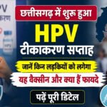 CG HPV Vaccination Week : छत्तीसगढ़ में शुरू हुआ HPV टीकाकरण सप्ताह, जानें किन लड़कियों को लगेगा वैक्सीन और क्या हैं इसके बड़े फायदे