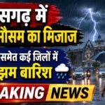 CG Weather Update : छत्तीसगढ़ में बदला मौसम का मिजाज, रायपुर समेत कई जिलों में आज गरज-चमक के साथ बारिश के आसार