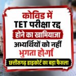 CG High Court : कोविड में TET परीक्षा रद्द होने का खामियाजा अभ्यर्थियों को नहीं भुगतना होगा, छत्तीसगढ़ हाईकोर्ट का बड़ा फैसला