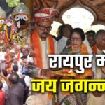 CG NEWS : रायपुर में भव्य रथयात्रा महोत्सव’ राज्यपाल रमेन डेका और मुख्यमंत्री विष्णुदेव साय ने निभाई ‘छेरा-पहरा’ की परंपरा