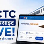 IRCTC की नई टिकट बुकिंग वेबसाइट लॉन्च’ अब सभी क्लास की सीटें एक साथ दिखेंगी, फास्टर चेकआउट और कैप्चा से मिलेगी राहत